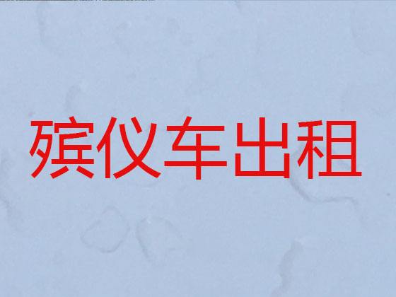 萍乡遗体长途跨省运输